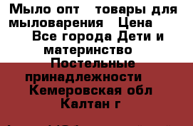 Мыло-опт - товары для мыловарения › Цена ­ 10 - Все города Дети и материнство » Постельные принадлежности   . Кемеровская обл.,Калтан г.